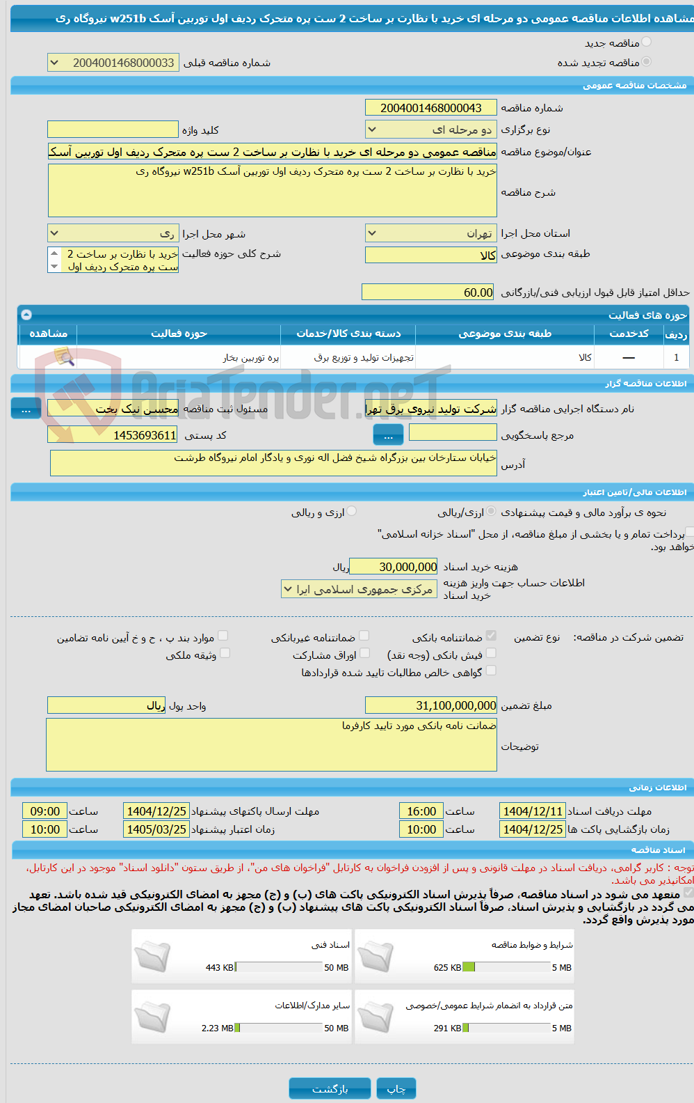 تصویر کوچک آگهی مناقصه عمومی دو مرحله ای خرید با نظارت بر ساخت 2 ست پره متحرک ردیف اول توربین آسک w251b نیروگاه ری