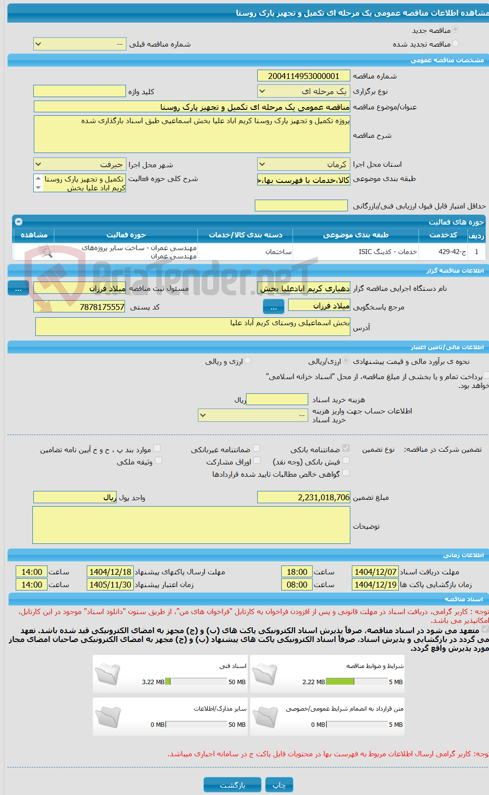 تصویر کوچک آگهی مناقصه عمومی یک مرحله ای تکمیل و تجهیز پارک روستا
