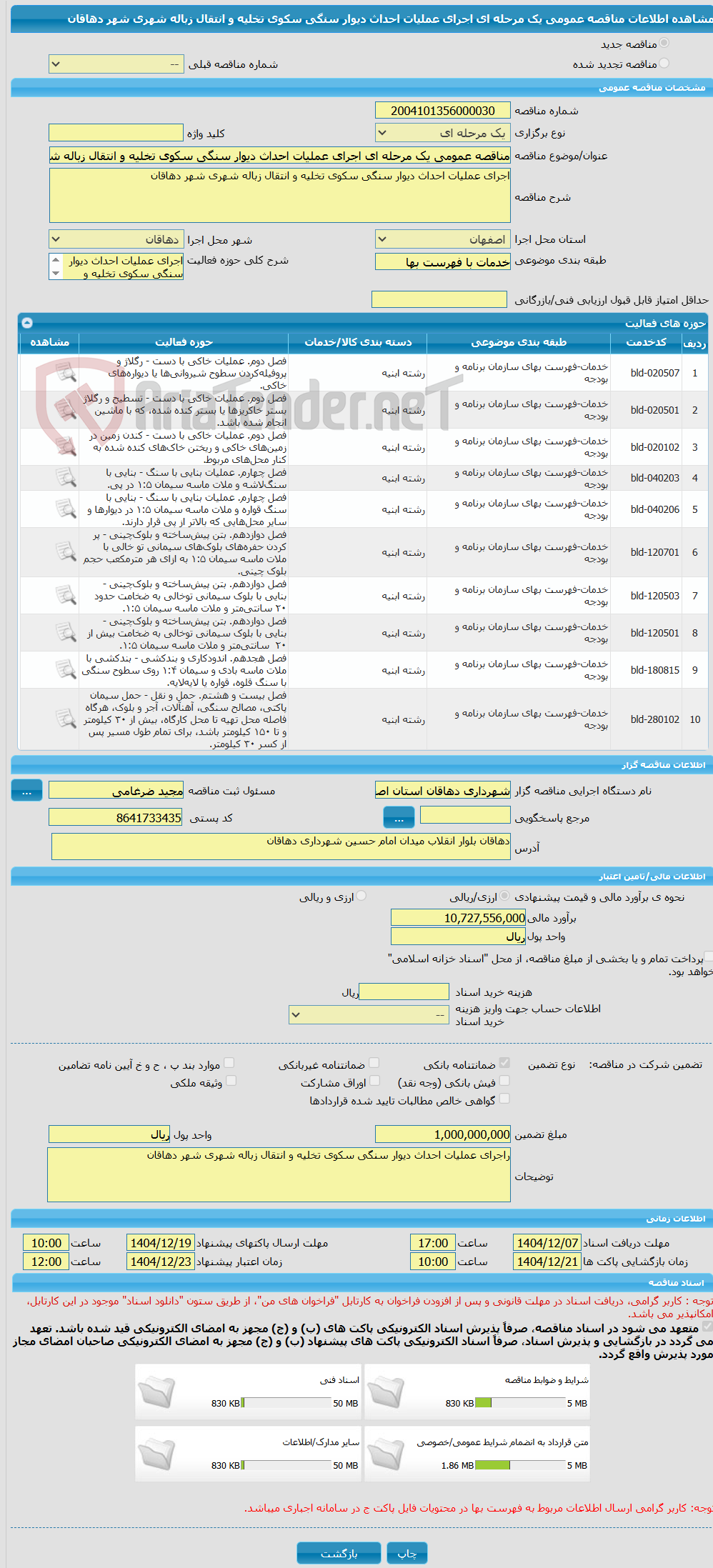 تصویر کوچک آگهی مناقصه عمومی یک مرحله ای اجرای عملیات احداث دیوار سنگی سکوی تخلیه و انتقال زباله شهری شهر دهاقان 