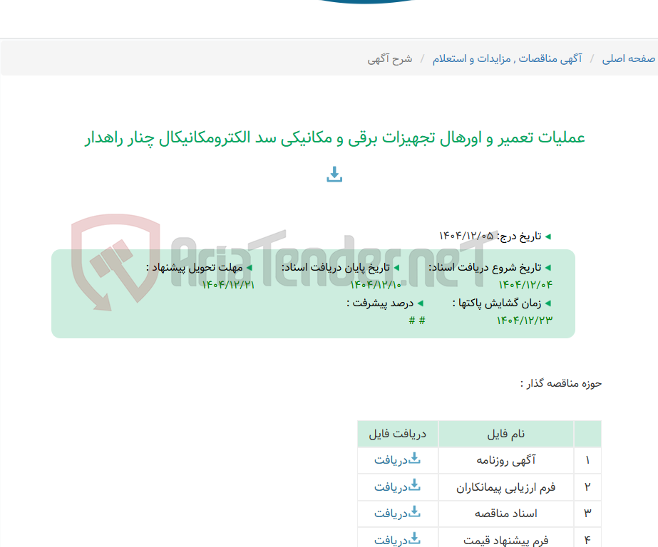 تصویر کوچک آگهی عملیات تعمیر و اورهال تجهیزات برقی و مکانیکی سد الکترومکانیکال چنار راهدار