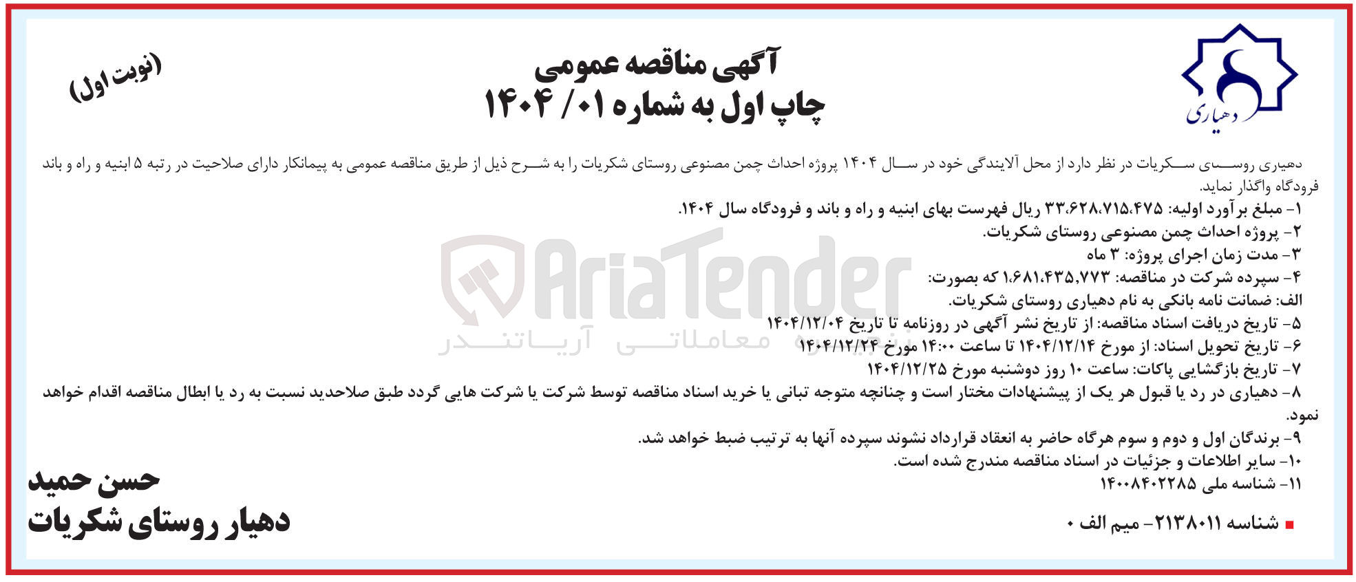 تصویر کوچک آگهی پروژه احداث چمن مصنوعی 