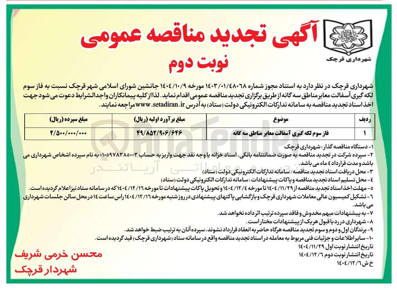 تصویر کوچک آگهی فاز سوم لکه گیری آسفالت معابر