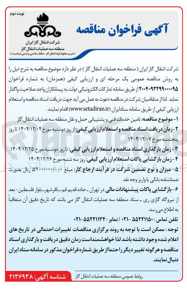 تصویر کوچک آگهی  تامین خدمات فنی و پشتیبانی حمل و نقل 