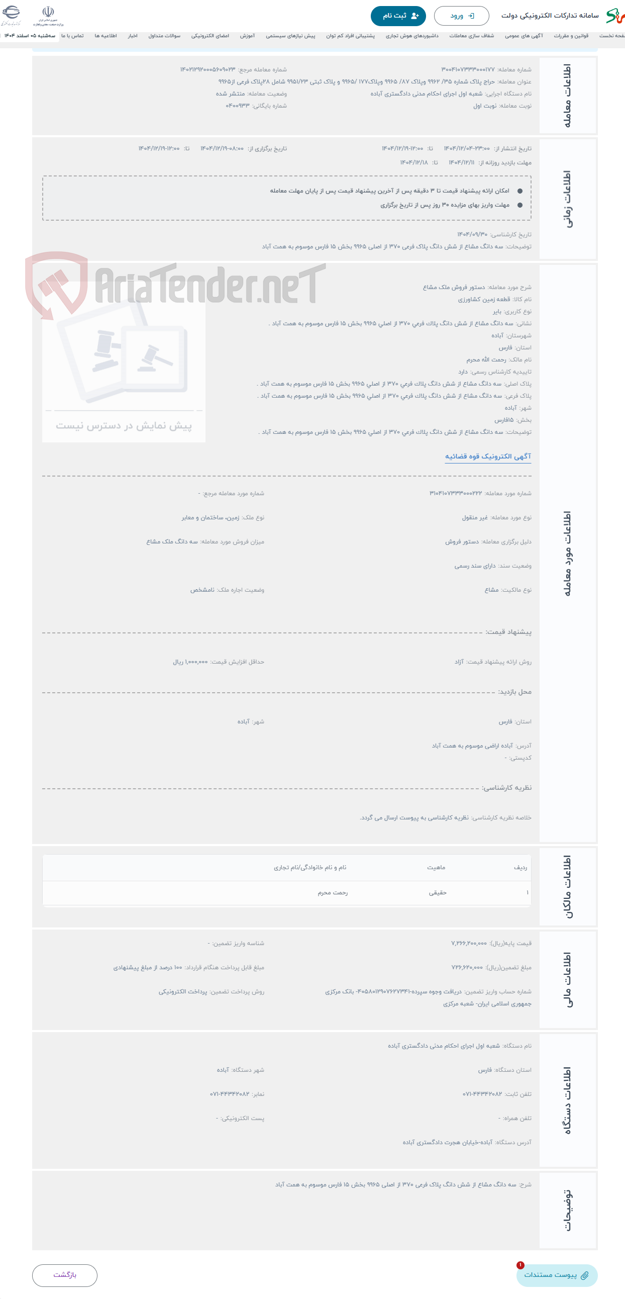 تصویر کوچک آگهی حراج دستور فروش ملک مشاع