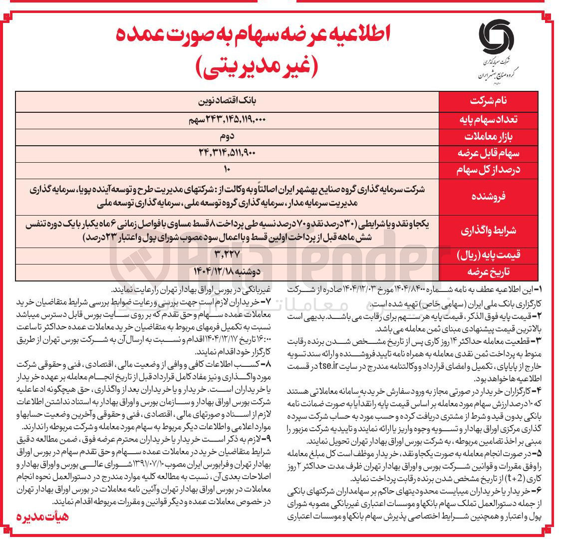 تصویر کوچک آگهی فروش سهام