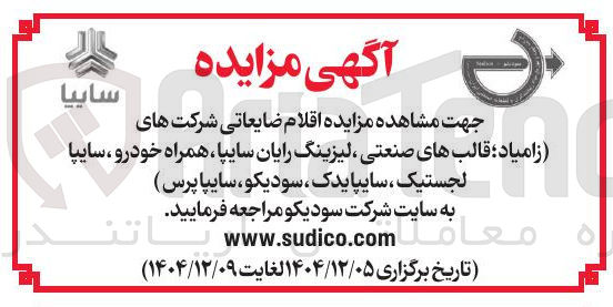 تصویر کوچک آگهی فروش اقلام ضایعاتی
