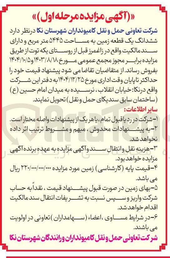 تصویر کوچک آگهی  ششدانگ یک قطعه زمین به مساحت ۵۴۴۵ متر مربع و دارای سند مالکیت