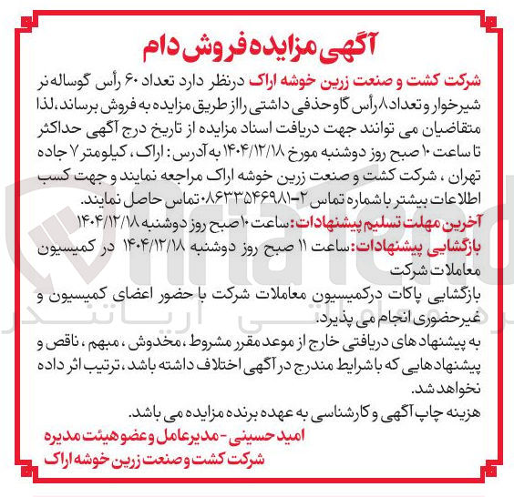 تصویر کوچک آگهی تعداد ۶۰ رأس گوساله نر شیر خوار و تعداد ۸ رأس گاو حذفی داشتی 