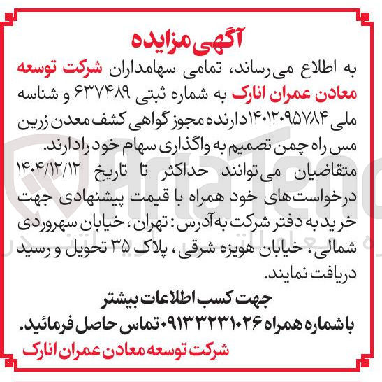 تصویر کوچک آگهی واگذاری سهام 