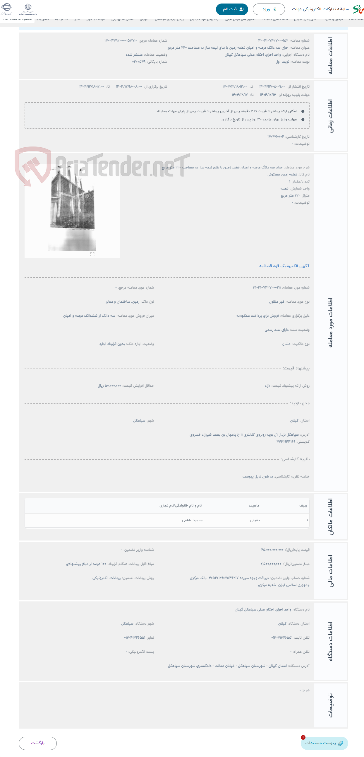 تصویر کوچک آگهی حراج سه دانگ عرصه و اعیان قطعه زمین با بنای نیمه ساز به مساحت 220 متر مربع
