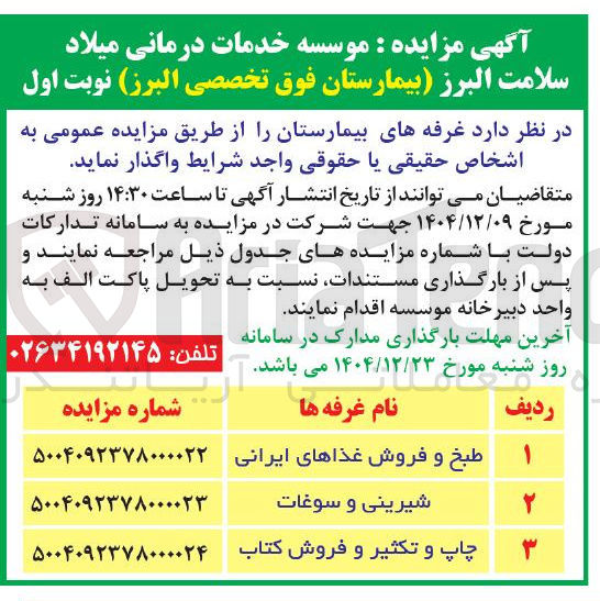 تصویر کوچک آگهی واگذاری غرفه شیرینی و سوغات 