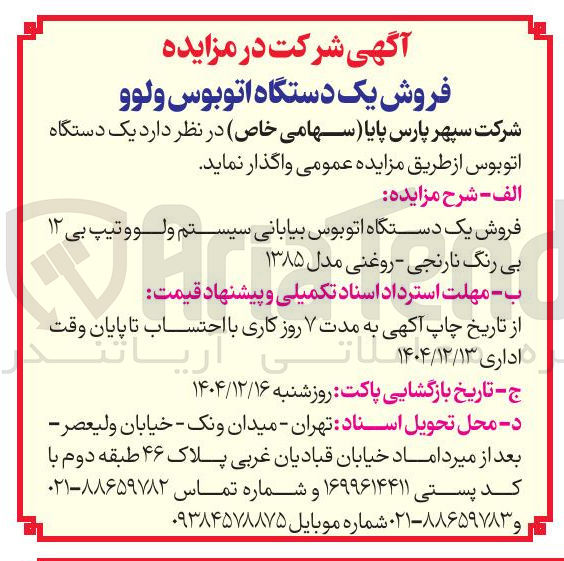 تصویر کوچک آگهی فروش یک دستگاه اتوبوس ولوو 