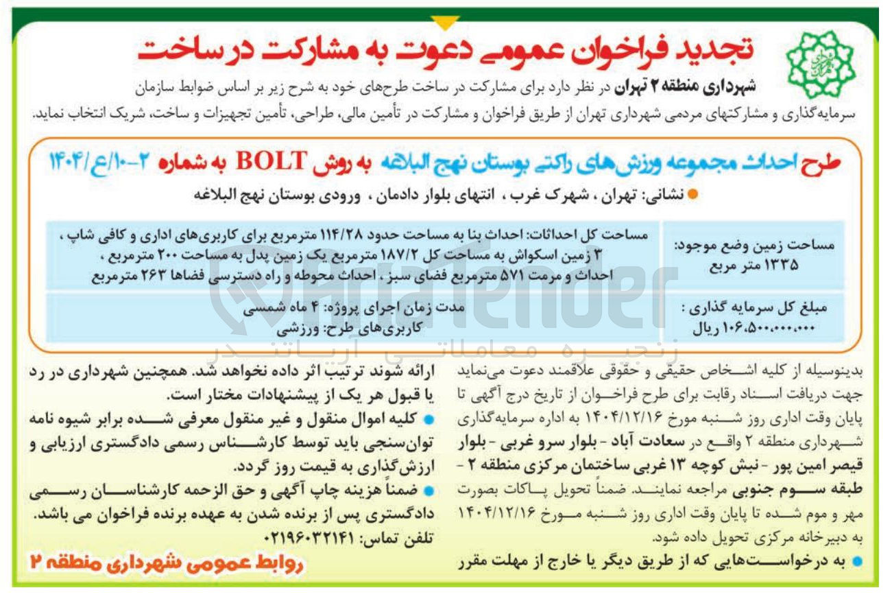 تصویر کوچک آگهی طرح احداث مجموعه ورزش های راکتی بوستان نهج البلاغه به روش BOLT 