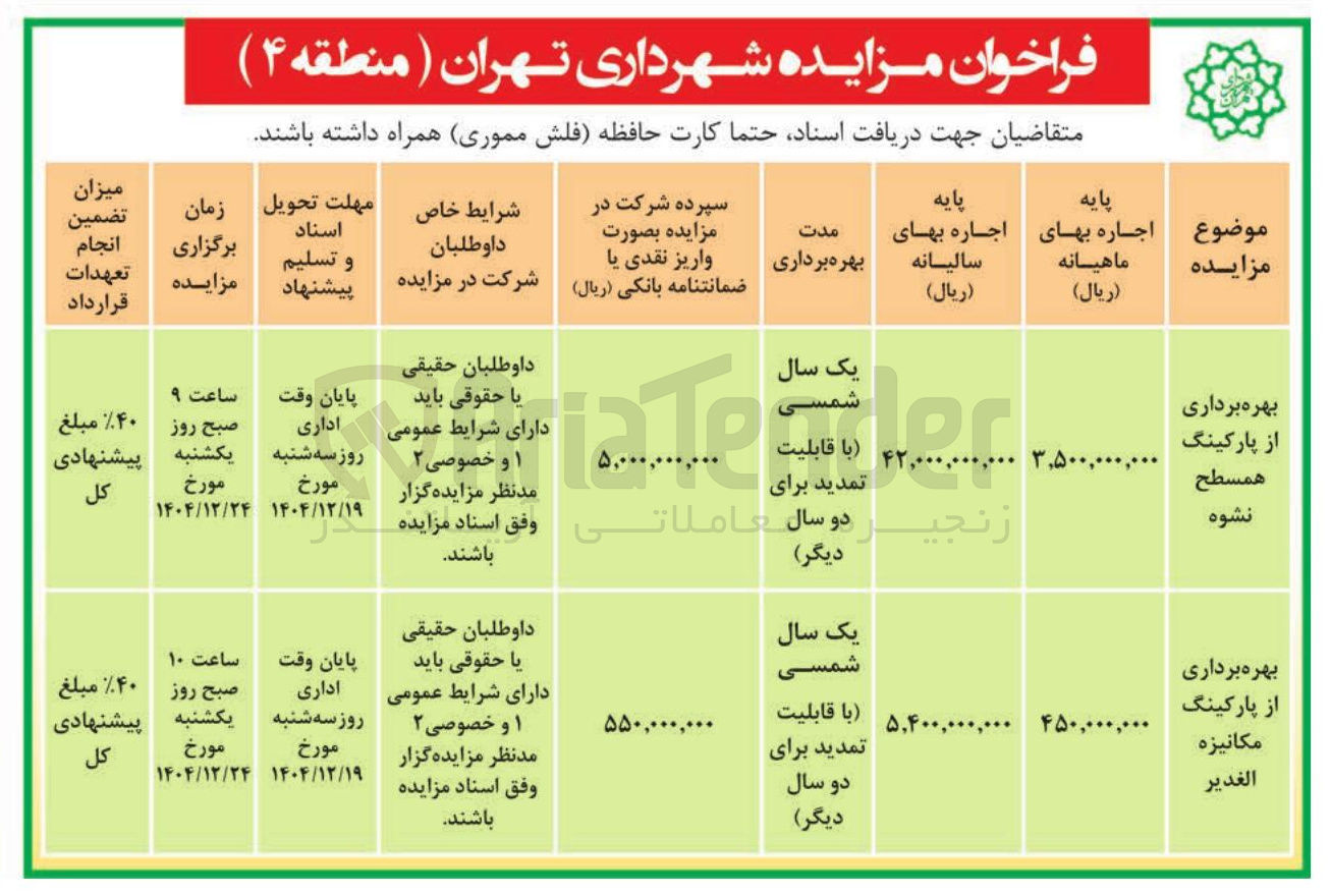 تصویر کوچک آگهی بهره برداری از پارکینگ همسطح