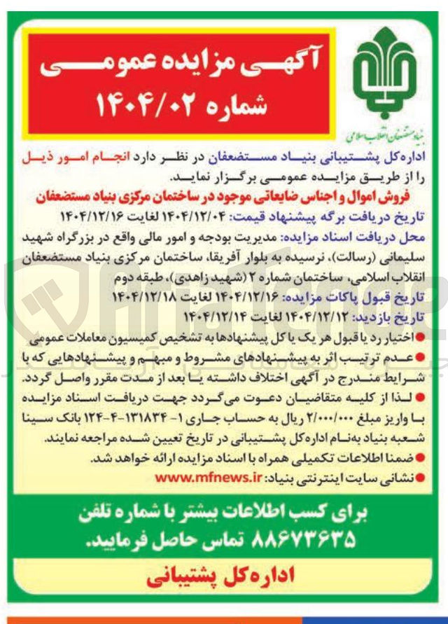 تصویر کوچک آگهی فروش اموال و اجناس ضایعاتی