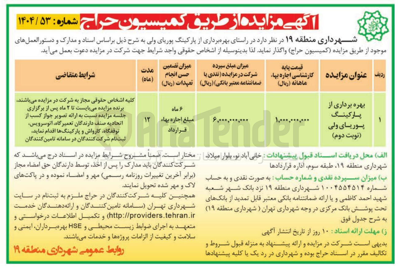 تصویر کوچک آگهی بهره برداری از پارکینگ پوریا