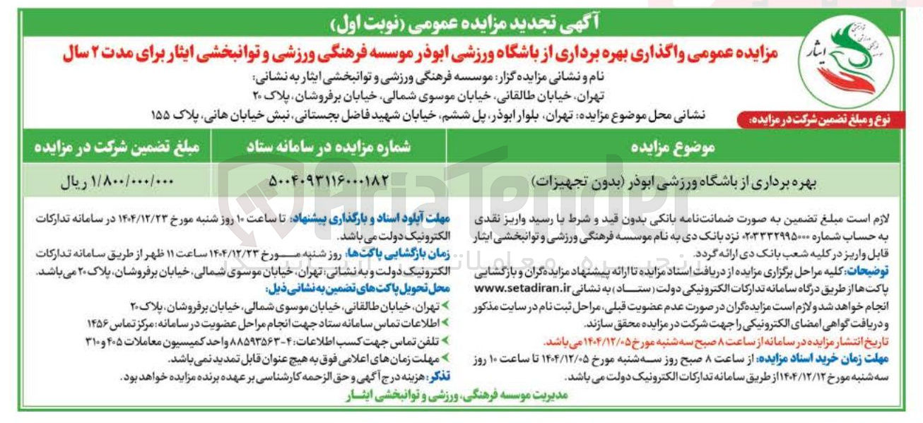 تصویر کوچک آگهی بهره برداری از باشگاه ورزشی
