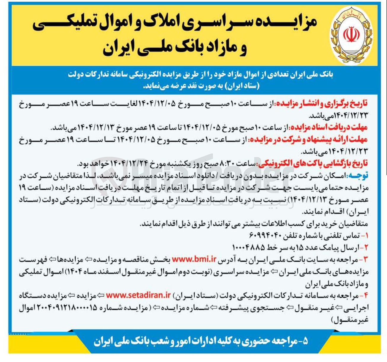 تصویر کوچک آگهی فروش تعدادی از اموال مازاد