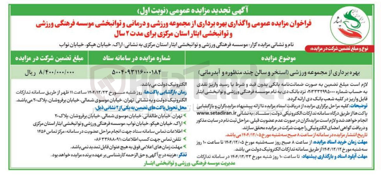 تصویر کوچک آگهی بهره برداری از مجموعه ورزشی استخر و سالن چند منظوره و آبدرمانی 
