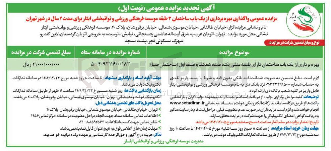 تصویر کوچک آگهی بهره برداری از یک باب ساختمان