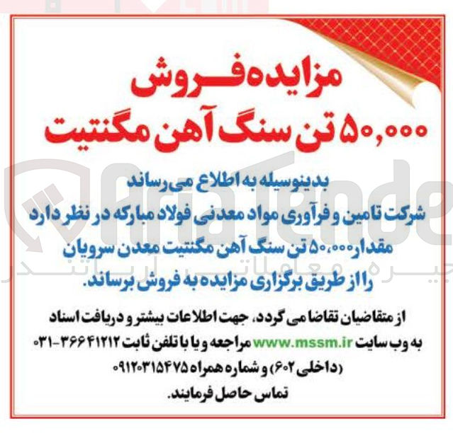 تصویر کوچک آگهی  ۵۰،۰۰۰ تن سنگ آهن مگنتیت 