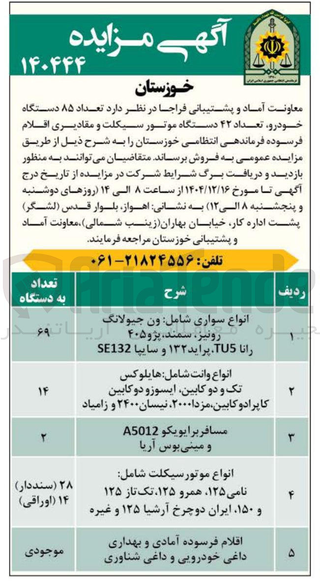 تصویر کوچک آگهی فروش تعداد ۸۵ دستگاه خودرو تعداد ۴۲ دستگاه موتور سیکلت و مقادیری اقلام فرسوده