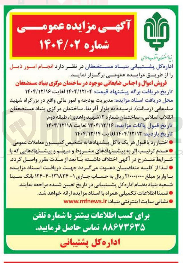تصویر کوچک آگهی فروش اموال و اجناس ضایعاتی موجود 