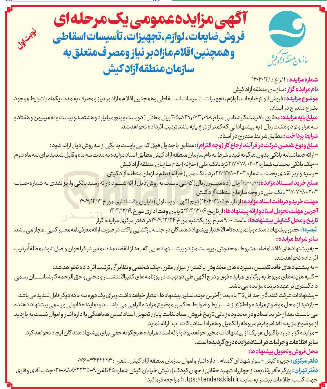تصویر کوچک آگهی فروش انواع ضایعات ، لوازم تجهیزات تاسیسات اسقاطی و همچنین اقلام مازاد بر نیاز و مصرف 