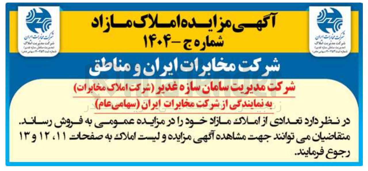 تصویر کوچک آگهی فروش تعدادی از املاک