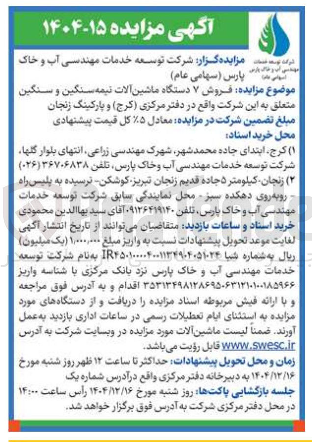 تصویر کوچک آگهی فروش ۷ دستگاه ماشین آلات نیمه سنگین و سنگین