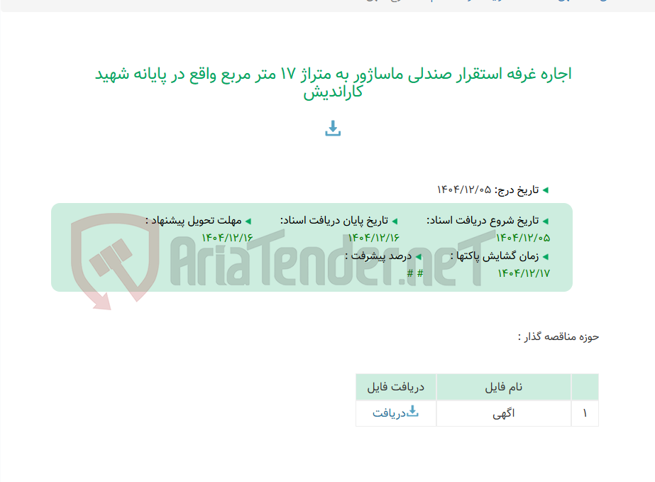 تصویر کوچک آگهی اجاره غرفه استقرار صندلی ماساژور به متراژ 17 متر مربع واقع در پایانه شهید کاراندیش