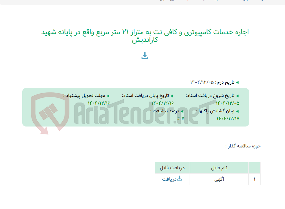 تصویر کوچک آگهی اجاره خدمات کامپیوتری و کافی نت به متراز 21 متر مربع واقع در پایانه شهید کاراندیش