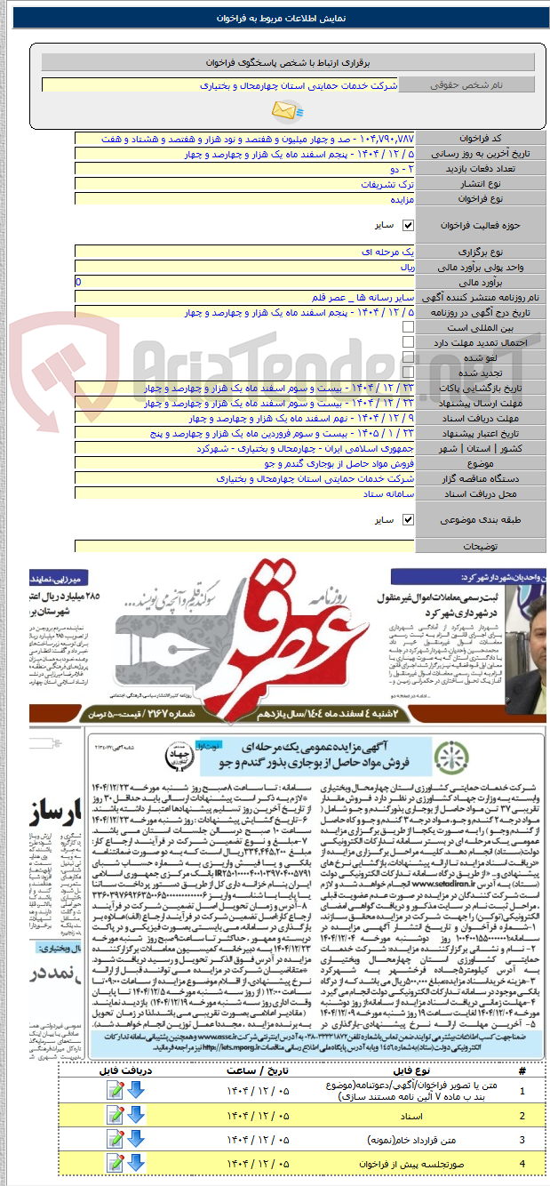 تصویر کوچک آگهی فروش مواد حاصل از بوجاری گندم و جو