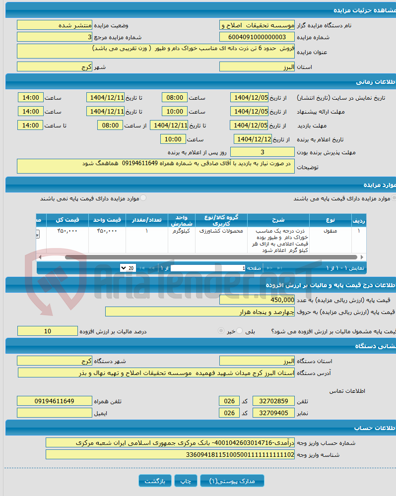 تصویر کوچک آگهی فروش حدود 6 تن ذرت دانه ای مناسب خوراک دام و طیور ( وزن تقریبی می باشد)
