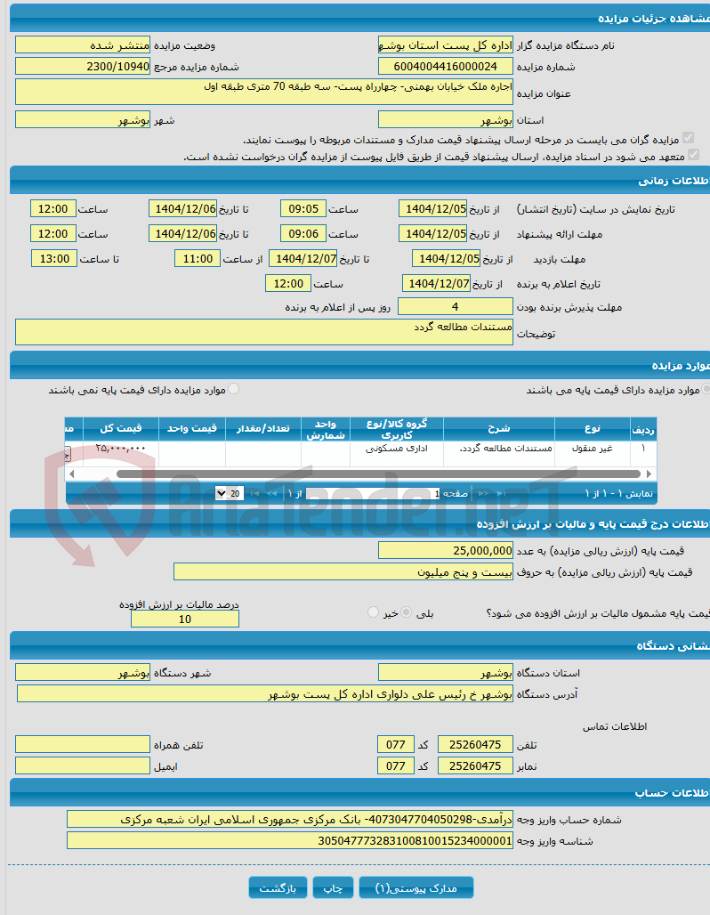 تصویر کوچک آگهی اجاره ملک خیابان بهمنی- چهارراه پست- سه طبقه 70 متری طبقه اول