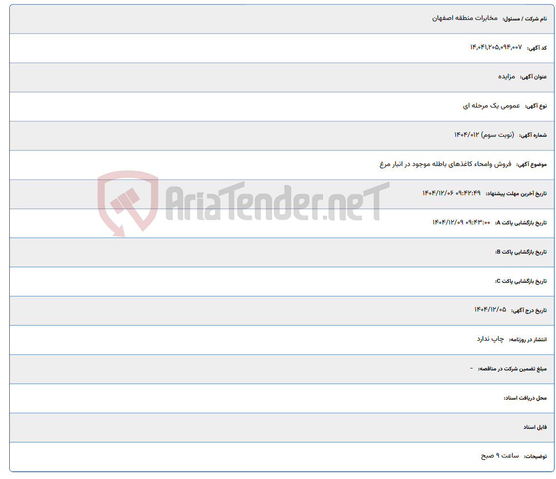 تصویر کوچک آگهی فروش وامحاء کاغذهای باطله موجود در انبار مرغ