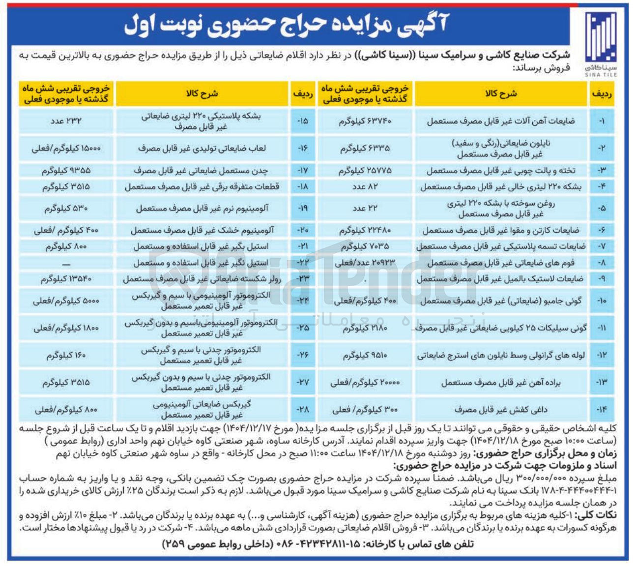 تصویر کوچک آگهی فروش اقلام ضایعاتی