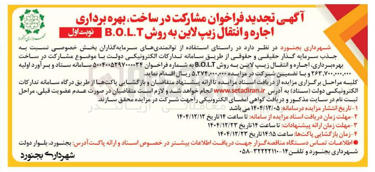 تصویر کوچک آگهی مشارکت در ساخت بهره برداری اجاره و انتقال زیپ لاین به روش B.O.L.T 