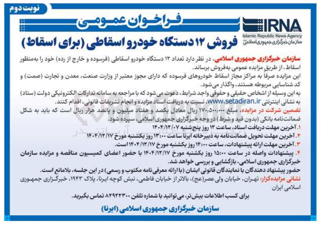 تصویر کوچک آگهی تعداد ۱۲ دستگاه خودرو اسقاطی فرسوده و خارج از رده 