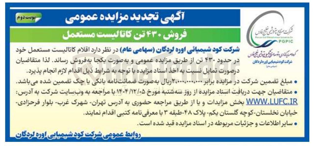 تصویر کوچک آگهی فروش ۴۳۰ تن کاتالیست مستعمل
