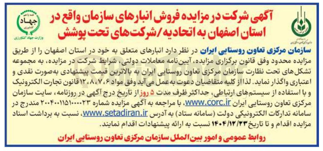 تصویر کوچک آگهی  فروش انبارهای سازمان