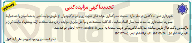 تصویر کوچک آگهی واگذاری غرفه های شهرداری