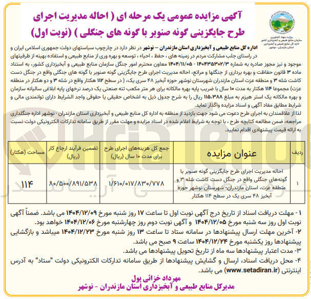 تصویر کوچک آگهی احاله مدیریت اجرای طرح جایگزینی گونه صنوبر با گونه های جنگلی واقع در جنگل دست کاشت