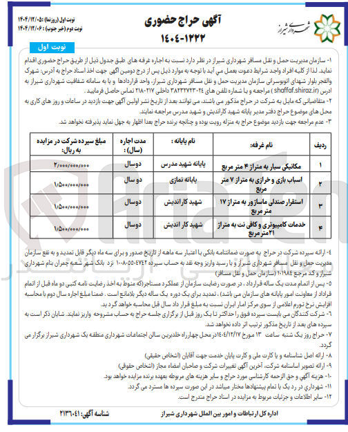 تصویر کوچک آگهی اجاره غرفه ها