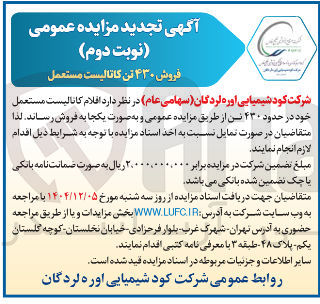 تصویر کوچک آگهی اقلام کاتالیست مستعمل خود در حدود ۴۳۰ تن