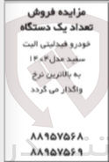 تصویر کوچک آگهی  فروش تعداد یک دستگاه خودرو 