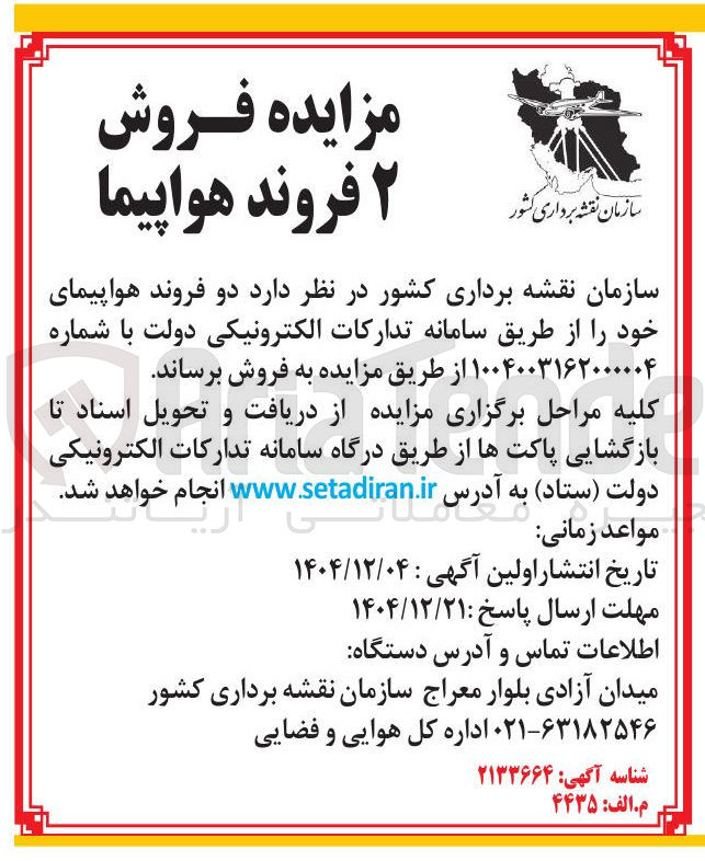 تصویر کوچک آگهی فروش ۲ فروند هواپیما 
