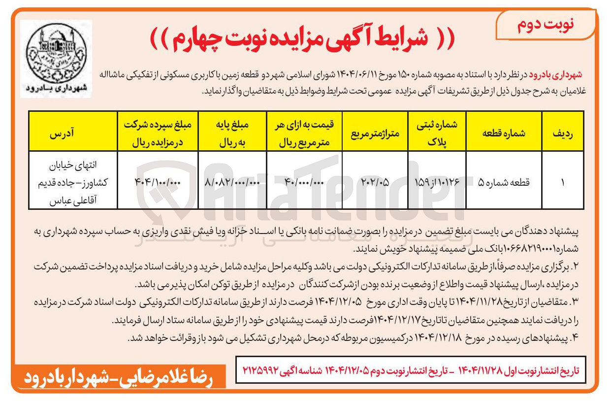 تصویر کوچک آگهی فروش دو قطعه زمین با کاربری مسکونی