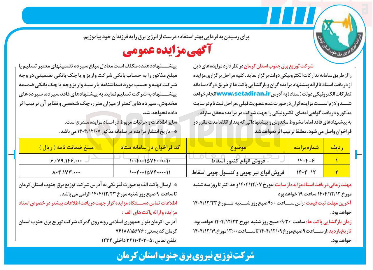 تصویر کوچک آگهی فروش انواع کنتور اسقاط 
