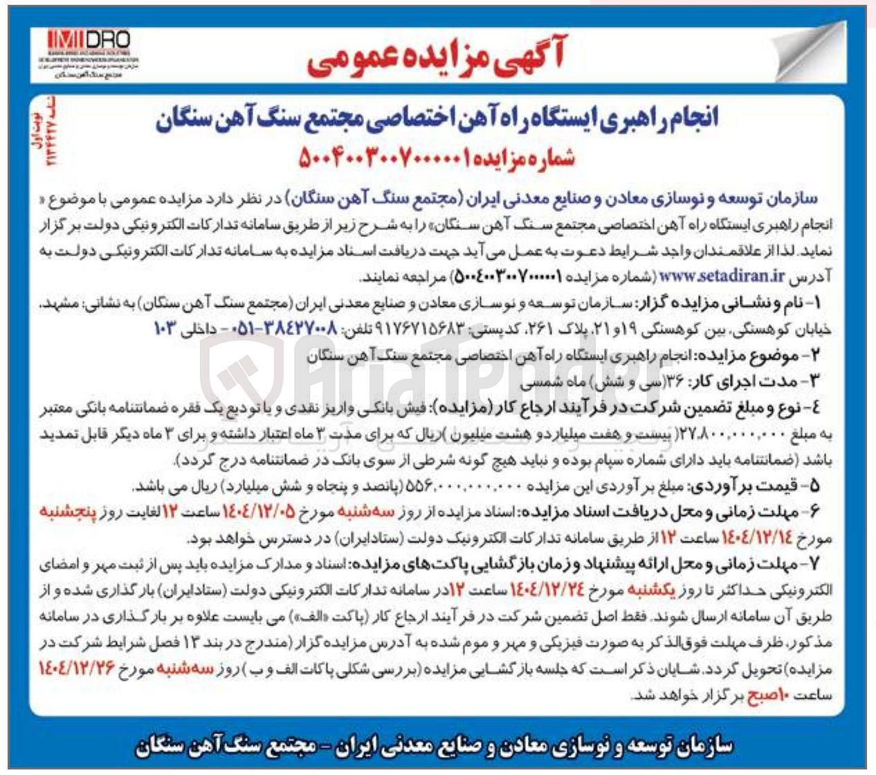 تصویر کوچک آگهی انجام راهبری ایستگاه راه آهن اختصاصی